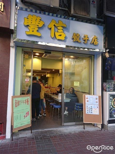 豐 信 餃子 店